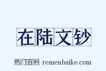 在陆文钞是什么意思的图片